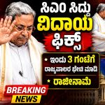 ಸಿಎಂ ಸಿದ್ದು ವಿದಾಯ ಫಿಕ್ಸ್ ಇಂದು ಬೆಳಗ್ಗೆ 11.30ಕ್ಕೆ ರಾಜ್ಯಪಾಲರ ಭೇಟಿ ಮಾಡಿ ರಾಜೀನಾಮೆ