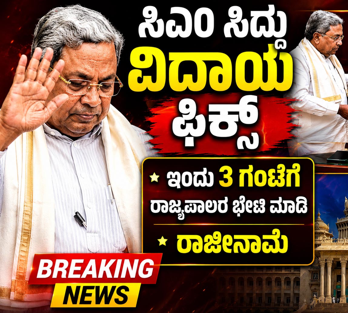 ಸಿಎಂ ಸಿದ್ದು ವಿದಾಯ ಫಿಕ್ಸ್ ಇಂದು ಬೆಳಗ್ಗೆ 11.30ಕ್ಕೆ ರಾಜ್ಯಪಾಲರ ಭೇಟಿ ಮಾಡಿ ರಾಜೀನಾಮೆ