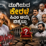 ಮುಗಿಯದ ಕೇರಳ ಸಿಎಂ ಆಯ್ಕೆ ಬಿಕ್ಕಟ್ಟು