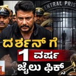 ದರ್ಶನ್ ಗೆ 1 ವರ್ಷ ಜೈಲು ಫಿಕ್ಸ್ ಇನ್ನೂ 1 ವರ್ಷ ಜಾಮೀನು ಅರ್ಜಿ ಸಲ್ಲಿಸುವಂತಿಲ್ಲ: ಸುಪ್ರೀಂ ಆದೇಶ