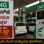 ಮತ್ತೆ ಸಿಎನ್‌ಜಿ ಬೆಲೆಯೂ ಹೆಚ್ಚಳ
