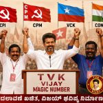 ವಿಜಯ್ ಗೆ ‘ಮ್ಯಾಜಿಕ್ ನಂಬರ್’ ಸಿಕ್ತು  ಟಿವಿಕೆಗೆ ಸಿಪಿಐ, ಸಿಪಿಎಂ, ವಿಸಿಕೆ, ಕಾಂಗ್ರೆಸ್ ಬೆಂಬಲ ಘೋಷಣೆ