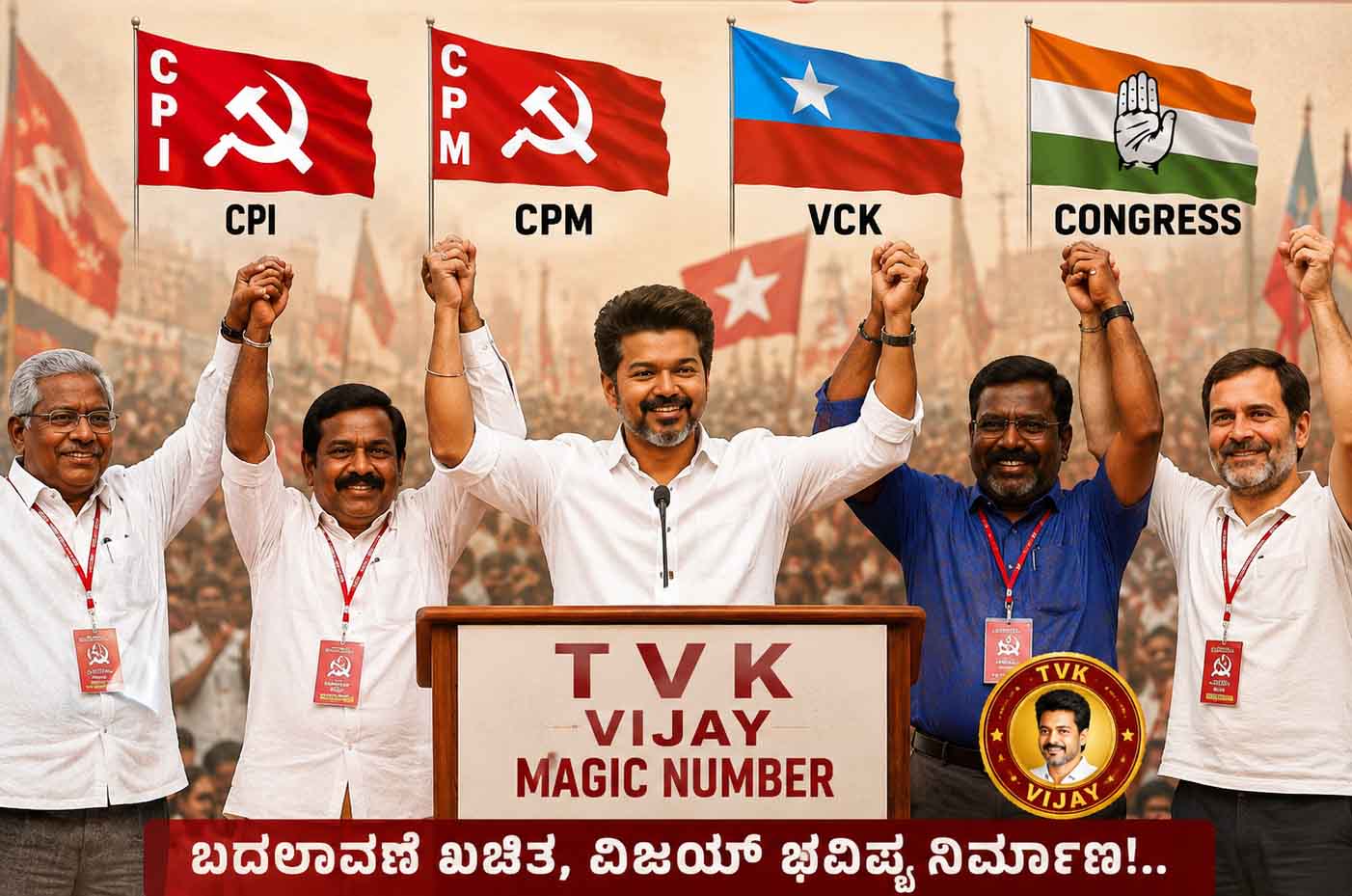 ವಿಜಯ್ ಗೆ ‘ಮ್ಯಾಜಿಕ್ ನಂಬರ್’ ಸಿಕ್ತು  ಟಿವಿಕೆಗೆ ಸಿಪಿಐ, ಸಿಪಿಎಂ, ವಿಸಿಕೆ, ಕಾಂಗ್ರೆಸ್ ಬೆಂಬಲ ಘೋಷಣೆ