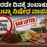 ಎರಡೇ ದಿನಕ್ಕೆ ತಂಬಾಕು, ಗುಟ್ಕಾ ನಿಷೇಧ ವಾಪಸ್!