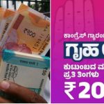 ಗೃಹಲಕ್ಷ್ಮೀಯರಿಗೆ ಶಾಕ್!